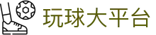 玩球数据直播平台：足球篮球比分、赛程分析与即时赔率查询